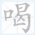 喝 字笔顺