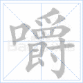 嚼 字笔顺