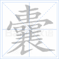 囊 字笔顺