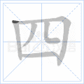 四 字笔顺