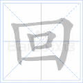 回 字笔顺