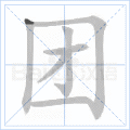 团 字笔顺