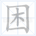 困 字笔顺