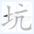 坑 字笔顺