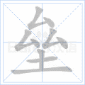 垒 字笔顺