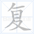 复 字笔顺