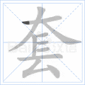 套 字笔顺