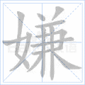 嫌 字笔顺