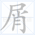 屑 字笔顺