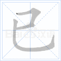 已 字笔顺