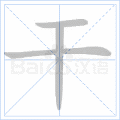 干 字笔顺