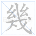 幾 字筆順