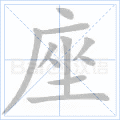 座 字笔顺