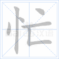 忙 字笔顺