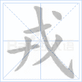 戎 字笔顺