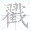 戳 字笔顺