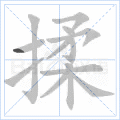 揉 字笔顺