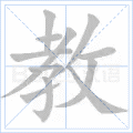 教 字笔顺
