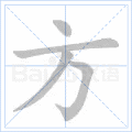 方 字笔顺