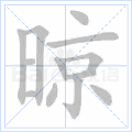 晾 字笔顺