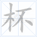 杯 字笔顺