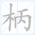 柄 字笔顺