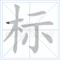 标 字笔顺