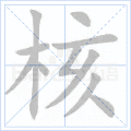 核 字笔顺