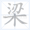 梁 字笔顺