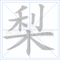 梨 字笔顺