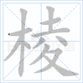 棱 字笔顺