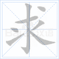 求 字笔顺