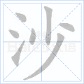 沙 字笔顺