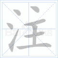 注 字笔顺