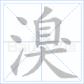 溴 字笔顺