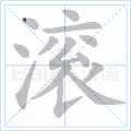 滚 字笔顺