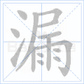 漏 字笔顺