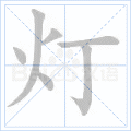 灯 字笔顺