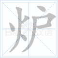 炉 字笔顺