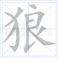 狼 字笔顺