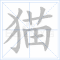 猫 字笔顺