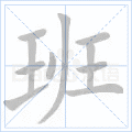 班 字笔顺