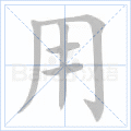 用 字笔顺
