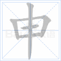 申 字笔顺