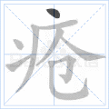疮 字笔顺