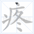 疼 字笔顺
