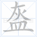 盔 字笔顺