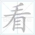 看 字笔顺