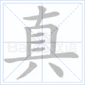 真 字笔顺