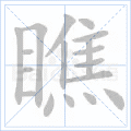 瞧 字笔顺